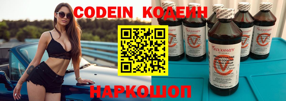 Codein напиток Lean (лин) Иваново