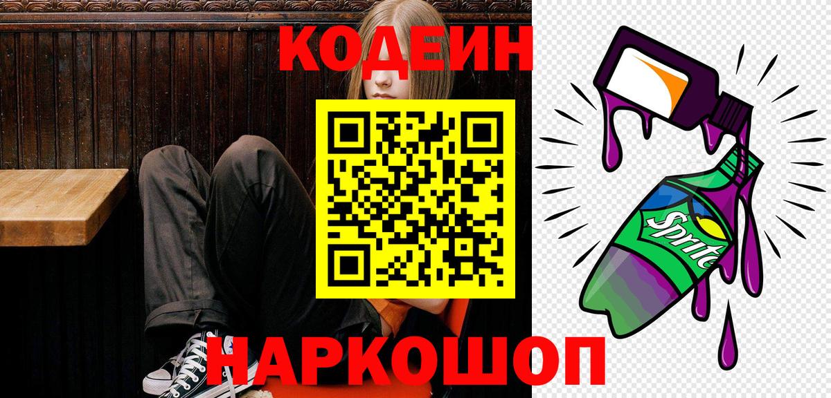 Кодеиновый сироп Lean Purple Drank Иваново